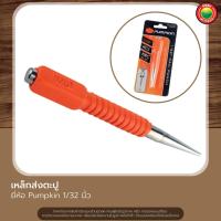ราคา เหล็กส่งตะปู เหล็กนำตะปู ขนาด1 32นิ้ว 0 8mm ตราพัมคิน Pumpkin CENTER PUNCH เหล็กตอก เหล็กส่ง พัมกิ้น เหล็กตอกนำศูนย์ เหล็กมาร์ค ตอกย้ำหัวตะปู มิตสห (17420208330)