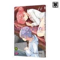 ราคา พร้อมส่ง จะยังไงภรรยาของผมก็น่ารัก 14 (24507869537)