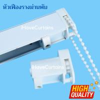 ราคา หัวเฟืองรางม่านพับ อุปกรณ์รางม่านพับ (16731404539)