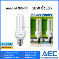 ราคา PHILIPS หลอดประหยัดไฟ จีนี่ Genie 8W 11W 14W 18W ขั้วE27 (21751908920)