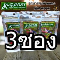 ราคา อาหารกุ้ง K GHOST กุ้งก้ามแดง กุ้งเครฟิช กุ้งสี กุ้งสวยงาม เร่งสี เร่งโต ขนาด 100 กรัม ถุงซิป (24362866849)