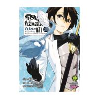 ราคา นายอินทร์ หนังสือ เกิดใหม่ทั้งทีก็เป็นสไลม์ไปซะแล้ว เล่ม 20 new (22375335497)