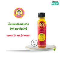 ราคา น้ำมันเหลืองสมถวิล อั้งกี่ ตราต้นโพธิ์ ของแท้ สูตรเดิม (23548556167)