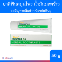 ราคา ไทยเพียว ยาสีฟันสมุนไพรน้ำมันมะพร้าว 50g (22099610497)