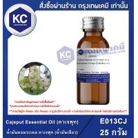 ราคา Cajeput Essential Oil คาเจพุท น้ำมันหอมระเหย คาเจพุท น้ำมันเขียว E013CJ (524044209)