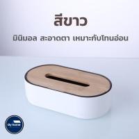 ราคา พร้อมส่ง กล่องทิชชู่ กล่องใส่ทิชชู่ กล่องไม้ใส่ทิชชู่ ฝาไม้แท้ ดีไซน์สวย สไตล์มินิมอล (18148361805)