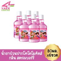 ราคา KODOMO KIDS โคโดโมคิดส์ น้ำยาบ้วนปากเด็ก 80มล x6ขวด (24238348088)