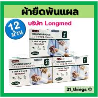 ราคา 12ม้วน Conforming Bandage ผ้ายืดพันแผล ผ้าพันแผล ก็อซม้วน 2 3 4 นิ้ว ลองเมด Longmed (22427308764)