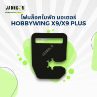 ราคา โฟมล็อคใบพัดมอเตอร์ Hobbywing X8 X9 X9 Plus (21973507924)