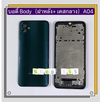 ราคา บอดี้ Body ฝาหลัง เคสกลาง Samsug A04 มีแถมปุ่มสวิตซ์นอก (17422030780)