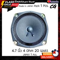ราคา ดอกลำโพง 4 7 นิ้ว CG Japan 4 Ohm 20 Watts Full Range (7550070080)