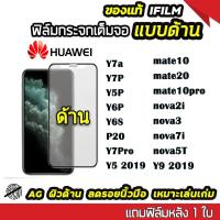 ราคา ฟิล์มกระจก ด้าน huawei เต็มจอ นิรภัย AG รุ่น huawei Y7a Y7P Y5P Y6P mate20 mate10 mate10pro Y6S P20 Y5 2019 Y9 2019 nova3 nova2i nova7i nova5t Y7pro กระจกนิรภัย ฟิล์มเต็มจอเต็มกาว 9H (9832830820)