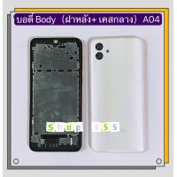 ราคา บอดี้ Body ฝาหลัง เคสกลาง Samsug A04 มีแถมปุ่มสวิตซ์นอก (17422030782)