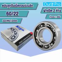 ราคา 60 22 KOYO 60 28 KOYO 60 32 KOYO 62 22 KOYO 62 28 KOYO 62 32 KOYO ตลับลูกปืนเม็ดกลมร่องลึก DEEP GROOVE BALL BEARING ฝาเปิด โดย Dura Pro (17450673348)