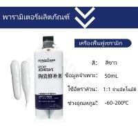 ราคา น้ำยาซ่อมแซมเซรามิก A B กาวซ่อมแซมเซรามิก ตัวแทนซ่อมแซมเซรามิก ชุดซ่อมกระเบื้องอาบน้ำ ฝักบัวสีขาว ซ่อมอ่างอาบน้ำแตก อะคริลิคไฟเบอร์กลาสพอร์ซเลน (21906311616)