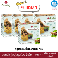 ราคา ดอกบัวคู่สบู่ แพ็ค 4 แถม 1 สบู่ก้อนสมุนไพร 4 สูตร ดอกบัวคู่ (24517616908)