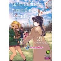 ราคา โฉมงามพูดไม่เก่งกับผองเพื่อนไม่เต็มเต็ง เล่ม 21 125 lp ส่ง 28 2 68 หนังสือ มังงะ โฉมงาม พูดไม่เก่ง พี่พงษ์ (23802376216)
