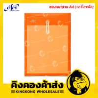 ราคา Elfen แฟ้มซองพลาสติกผูกเชือก ขนาด A4 ขยายข้างได้ แฟ้ม 12 ชิ้น แพ็ค รุ่น 115A4 (6543198872)