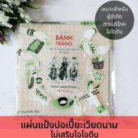 ราคา ทรีเลดี้ ใบเมี่ยงญวน แผ่นปอเปี๊ยะ อาหารเวียดนาม ปากหม้อญวน แผ่นแหนมเนือง สลัดโรล แผ่นแป้งเวียดนาม ไม่เสริมไอโอดีน 340g แผ่นเหลี่ยม (7459712980)