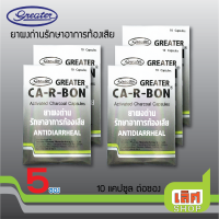 ราคา 5 แผง Greater CA R BON Activated Charcoal Capsules คาร์อาบอน ผงถ่านคาร์บอน อาหารเป็นพิษ 10 แคปซูล ต่อแผง แพค 5 แผง (19335583856)
