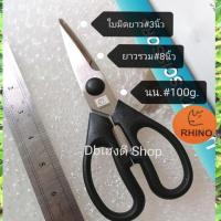 ราคา แท้ RHINOกรรไกรตัด 8นิ้วHEAVY DUTY DESIGNED กรรไกรทำครัว กรรไกรตัดกระดาษแข็ง กรรไกรตัดผ้า กรรไกรอเนกประสงค์ สแตนเลส คมดี ใช้ดี (19452348045)