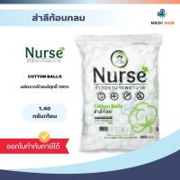 ราคา สำลีก้อน cotton ball บรรจุ 450 กรัม ตรานางพยาบาล 0 35 0 5 1 40 กรัม ก้อน สำลีทำความสะอาด ปฐมพยาบาล ทำแผล (21523041693)