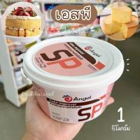 ราคา เอสพี SP ตราแองเจิล Angel ขนาด 1 กิโลกรัม สารเสริม เอสพีทำขนม เอส พี (24493903475)