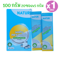 ราคา Natur เนเจอร์ ผงล้างคราบตะกรัน ฐานเครื่องนึ่งขวดนม 50 100กรัม 80145 (24275044379)