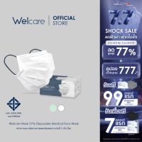 ราคา สินค้าสมนาคุณแลกคะแนน Welcare Mask Level 2 Medical Series หน้ากากอนามัยทางการแพทย์เวลแคร์ ระดับ 2 บรรจุ 50 ชิ้น กล่อง (23434255629)