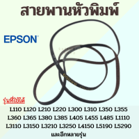 ราคา สายพาน หัวพิมพ์ Epson L110 L120 L210 L220 L310 L355 L360 L365 L405 L455 (22920712068)