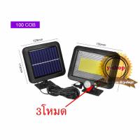 ราคา Solar light Motion sensor 56 LED 100cob 120cob 122led 3โหมดไฟติดผนังโซล่าเซลล์พลังงานแสงอาทิตย์ ไฟเซ็นเซอร์ (8782547894)