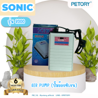 ราคา ปั๊มออกซิเจน SONIC 8000 สินค้านำเข้าของแท้ 100 ออกซิเจน 2ทาง แรง ประหยัดไฟ ปั๊มลม SONIC 8000 AIR PUMP (23659744643)
