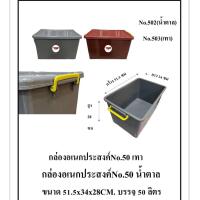 ราคา กล่องอเนกประสงค์50ลิตร ขนาด51 5 34 28 (23745090683)