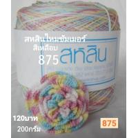 ราคา สหสินไหมซัมเมอร์ สีเหลือบ เส้นเดี่ยว 16 น้ำหนัก 200กรัม ใช้ถักเสื้อ เดรส ผ้าคลุมไหล่ ผ้าปูโต๊ะ งานถักโครเชต์ต่างๆ (14146064756)