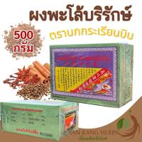 ราคา ผงพะโล้ บริรักษ์ ตรานกกระเรียนบิน 500 กรัม ผงพะโล้สูตรต้นตำรับดั้งเดิม เครื่องเทศบดละเอียด Borirak Spice Powder ผงพะโล้บริรักษ์ (5931586799)