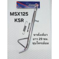 ราคา ขาตั้งเดี่ยว MSX MSX SF KSR KSR110 KSR125 ยาว 29 ซม อย่างดี PIRANHA มี 2 สี ตามรูป สำหรับรถล้อเดิม 12 นิ้ว ต้องการให้ขาตั้งข้างสูงขึ้นต้องอันนี้เลย (23560243115)