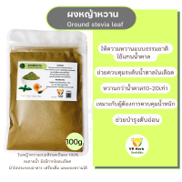 ราคา ผงหญ้าหวาน 0แคล สำหรับใช้แทนน้ำตาลคุมน้ำหนักประกอบอาหารชงชาทำขนม ละลายน้ำยังมีไฟเบอร์ละเอียด ทำจากใบหญ้าหวานบดผง100 ไม่มีแป้ไ (15187484957)