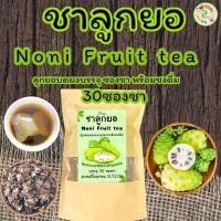 ราคา ชาลูกยอ บรรจุ 30 ซองชา Noni Fruit tea ลูกยออบแห้งนำมาบดผงบรรจุซองชาพร้อมชงดื่ม รสชาติธรรมชาติ (23648959463)