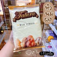 ราคา หัวนมผง Tatura ตาตูล่า 1 กิโลกรัม หัวนมผงเบเกอรี่ ทำขนม คุกกี้ ขนมปัง หอมมาก ร้านพี่เจ๋งเบเกอรี่ (23681093165)