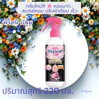 ราคา Hygiene ไฮยีนสเปรย์หอมปรับผ้าหอมเรียบเร็ว จบในขั้นตอนเดียว ใช้สะดวก พกพาสะดวกที่ทุกบ้านต้องมี ของแท้ มีให้เลือกมากถึง 6 กลิ่นหอมละมุนและสดชื่นค่ะ (24405532226)