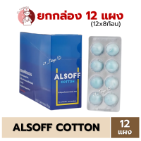 ราคา BOX12แผง Alsoff Cotton สำลีก้อน ชุบแอลกอฮอล์ แอลซอฟต์ คอตตอน Alcohol Cotton Balls เสือดาว (23102731730)