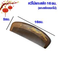 ราคา หวีไม้ แกะสลัก ไม้เนื้อแข็ง แฮนด์เมด บำรุงผม หวี ป้องกันไฟฟ้าสถิตย์ หวีไม้จันทน์ สไตล์จีน โบราณ จัดทรงผม SMP (21248298788)