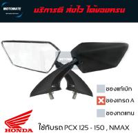 ราคา กระจกติดชิลด์ PCX NMAX หลายทรง กระจก มองหลัง ติดชิว เกรดเอ motomate (6749320102)