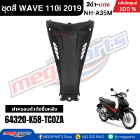 ราคา ชุดสีทั้งคัน HONDA WAVE 110i ปี 2019 สีดำ แดง รหัสสี NH A35M ล้อซี่ลวด เวฟ แท้ศูนย์ฮอนด้า Megaparts Store (24557830664)