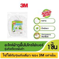 ราคา อะไหล่ผ้าม็อบไมโครไฟเบอร์ รุ่นถังเดี่ยว 3M Scotch Brite สก๊อตช์ ไบรต์ แท้ (23309316919)