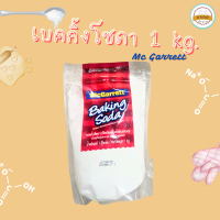 ราคา เบกกิ้งโซดา Baking Soda 300g McGarrett Baking Soda Sodiumbicarbonate แม็กกาแรต (23913998276)