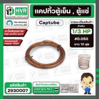 ราคา แคปทิ้วตู้เย็น ตู้แช่ มีให้เลือกหลายขนาด 1 8 HP 1 6 HP 1 5 HP 1 3 HP 1 2 HP (23397502974)