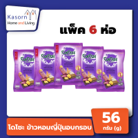ราคา แพ็ค 6 ห่อ โดโซะ ข้าวหอมญี่ปุ่นอบกรอบ รสคอร์นชีสมันม่วง 56 กรัม Dozo 2560 (24006541681)