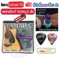 ราคา สายกีต้าร์ สายกีต้าร์โปร่ง และ สายกีต้าร์ไฟฟ้า Yamaha เบอร์9 10 12 ครบชุด 6 เส้น ฟรี ปิ๊กกีตาร์ Gibson 2 ชิ้น ที่เก็บปิ๊กยาง (8926925441)