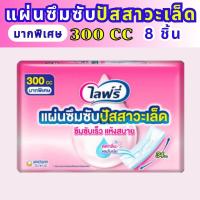 ราคา Lifree ไลฟ์รี่ โฉมใหม่ แผ่นซึมซับปัสสาวะเล็ด 150 300 cc (24275892766)